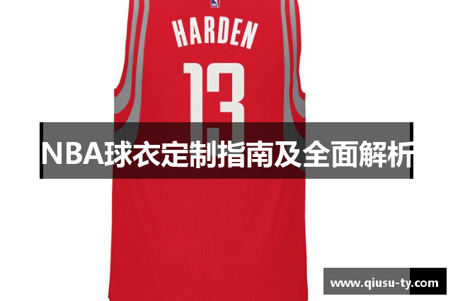 NBA球衣定制指南及全面解析